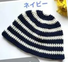 コットン　2 ボーダー　クラッシャーハット　クロシェハット　バケットハット