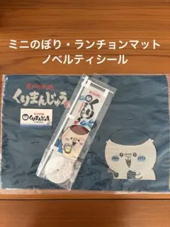 ちいかわ　くりまんじゅう　ミニのぼり　ランチョンマット　ノベルティシール