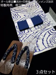 オール新品■お洒落，流水×花模様モダン，メンズ大人浴衣，角帯，桐下駄３点セット