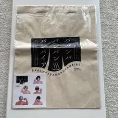 ババンババンバンバンパイア　トートバッグ＆シールセット
