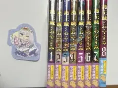 【初版帯付】魔王城でおやすみ メルカリ