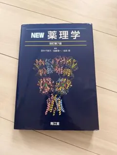 2026年最新】new薬理学の人気アイテム - メルカリ