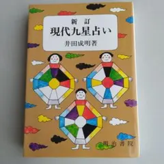 【希少】「新訂 現代易入門 ー開運法ー」井田成明 超レア本】 『新訂 現代易入門 開運法』 井田成明 現代易入門 /