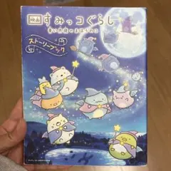 映画 すみっコぐらし 青い月夜のまほうのコ ストーリーブック