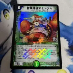 デュエマクラシック　冒険探検アミトアキ　プロモ
