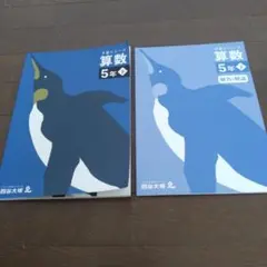 予習シリーズ　算数5年下　四谷大塚