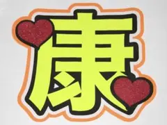 向井康二 うちわ文字 文字パネル