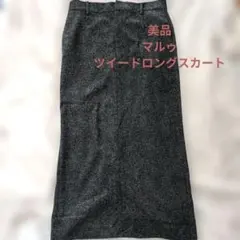 美品　マルゥ　ツイードロングスカート　36