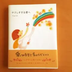 やさしすぎる君へ