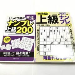 【 新品 】じっくり解くナンプレ上級200 上級ナンプレ ２冊セット
