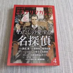 ハヤカワミステリマガジン 2026年4月号 わたしの愛する名探偵