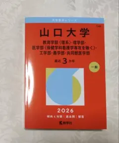 2026年最新】山口大学 赤本の人気アイテム - メルカリ