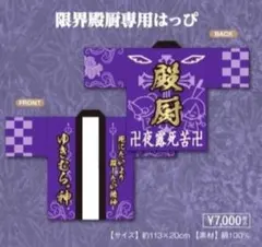 ゆきむら。 限界殿厨専用はっぴ