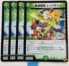 トップギジャ　4枚