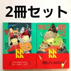 学校の怪談2 公式超全集 3 2冊セット 学校の怪談2 公式超全集 3 2冊セット Amazon.co.jp: 学校の