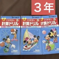 3年生　くりかえし計算ドリル　小学生　三年1学期2学期3学期　ぶんけい