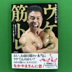 ウケる筋トレ 筋肉がよろこぶ! かっこいい体に最短でなれる