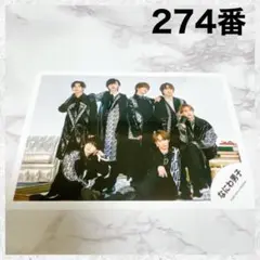 なにわ男子　The Answer 公式写真　フォト　274番