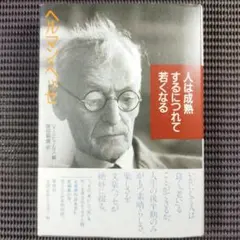 『人は成熟するにつれて若くなる』 ヘルマン·ヘッセ/著　草思社
