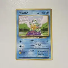 [初版] ポケモンカード　ゼニガメ　[旧裏]