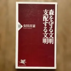 「 森を守る文明 支配する文明 」