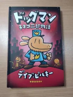 2025年最新】ドッグマン 本の人気アイテム - メルカリ