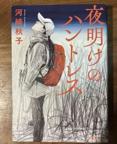 夜明けのハントレス 河﨑秋子