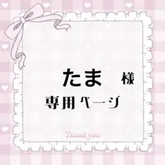 たま 様専用ページ