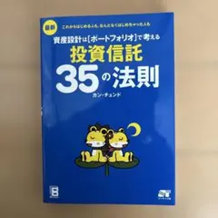 投資信託 35の法則 カン・チュンド