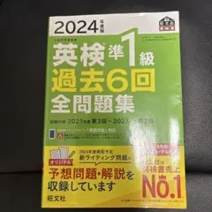 2024年度版 英検準1級 過去6回全問題集