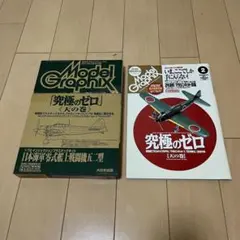 月刊モデルグラフィックス　雑誌+付録 究極のゼロ　天の巻　1/72 零戦五十二型のサムネイル