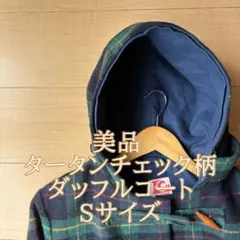 ダッフルコート 【TAILORWEAR 】タータンチェック柄のサムネイル