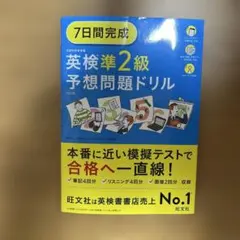 7日間完成英検準2級予想問題ドリル
