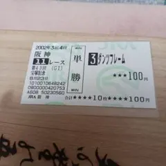 現地単勝2004天皇賞春 イングランディーレ 100円 - メルカリ