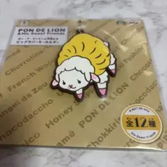 ミスド ビッグラバーキーホルダー フレンチウーラー