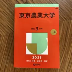赤本☆東京農工大学2011・2014・2017・2020・2023年版☆15年分 東京農工大学 (2023年版大学入試シリーズ) | 教学社編集部 |本