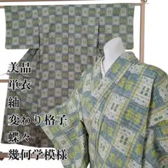 美品 単衣 紬 変わり格子 蝶々 幾何学模様 幾何学模様　身丈153cmのサムネイル