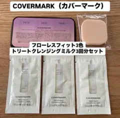 【新品未使用】COVERMARK（カバーマーク）フローレス フィット3色サンプル