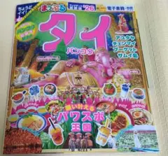 まっぷる タイ・バンコク'26