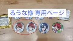 るうな様専用ページ