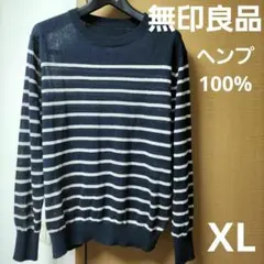 無印良品　UＶカットヘンプクルーネックセーター　ネイビーボーダー柄　XL