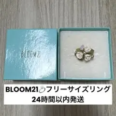 【箱付き】bloom 21 フリーサイズ リングのサムネイル