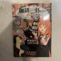 珈琲一杯の元気