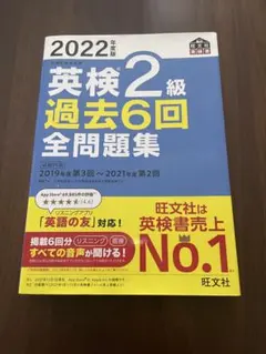 2022年度版 英検2級 過去6回全問題集 旺文社 英検対策 問題集