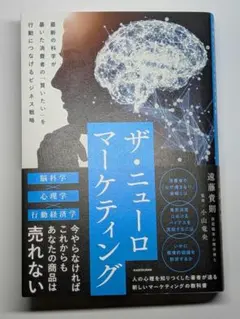 ザ・ニューロマーケティング 最新の科学が暴いた消費者の「買いたい」を行動につな…
