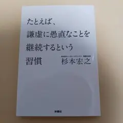 たとえば、謙虚に愚直なことを継続するという習慣