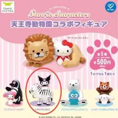 サンリオキャラクターズ 天王寺動物園コラボフィギュア　クロミ