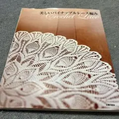 美しいバイナップルレース編み