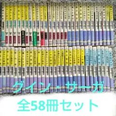 2025年最新】グイン・サーガ 全巻の人気アイテム - メルカリ