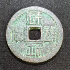 2026年最新】琉球通寶 古銭の人気アイテム - メルカリ